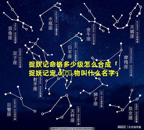 捉妖记命格多少级怎么合成「捉妖记宠 🦈 物叫什么名字」